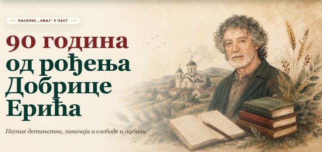 Dobrica Erić dobio svoj portal | Srpska dijaspora